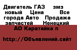 Двигатель ГАЗ 66 змз 513 новый  › Цена ­ 10 - Все города Авто » Продажа запчастей   . Ненецкий АО,Каратайка п.